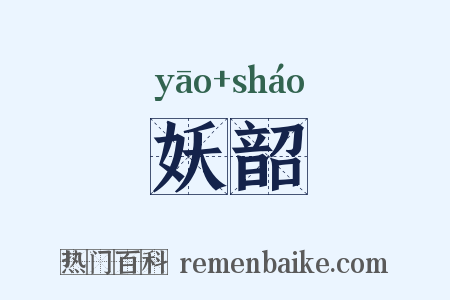 妖韶是什么意思的图片